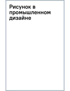Рисунок в промышленном дизайне