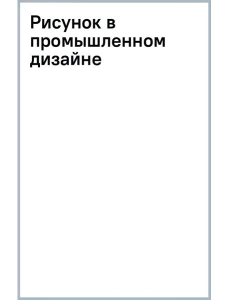 Рисунок в промышленном дизайне