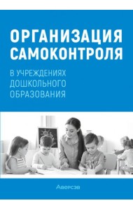 Организация самоконтроля в учреждениях дошкольного образования