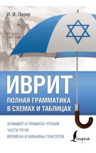 Иврит. Полная грамматика в схемах и таблицах