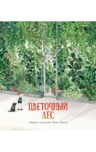 Цветочный лес