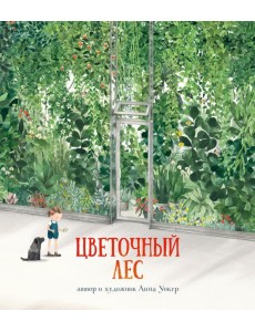 Цветочный лес Цветочный лес