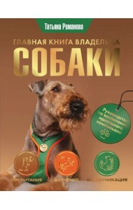 Главная книга владельца собаки