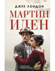 Мартин Иден Мартин Иден