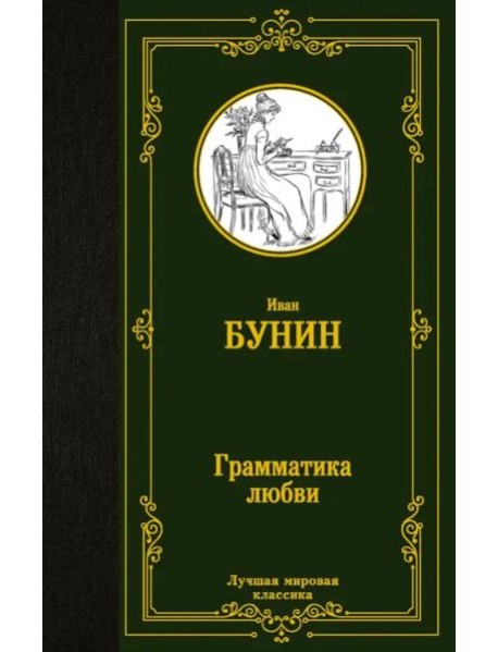 Грамматика любви. Сборник