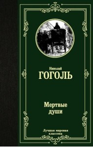 Мертвые души
