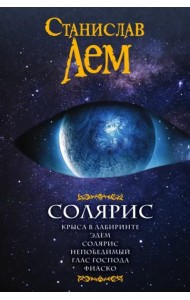 Солярис