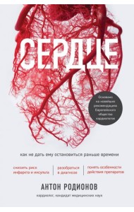 Сердце. Как не дать ему остановиться раньше времени