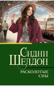 Расколотые сны: роман