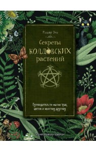 Секреты колдовских растений