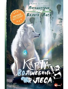 Карта Волшебного леса Карта Волшебного леса