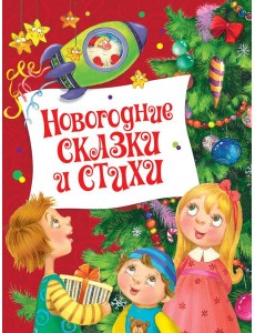 Новогодние сказки и стихи