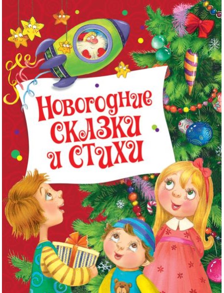 Новогодние сказки и стихи