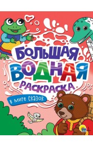 БОЛЬШАЯ ВОДНАЯ РАСКРАСКА. В МИРЕ СКАЗОК