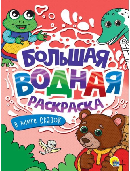 БОЛЬШАЯ ВОДНАЯ РАСКРАСКА. В МИРЕ СКАЗОК