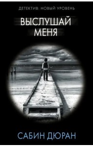 Выслушай меня