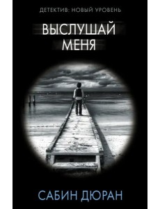 Выслушай меня Выслушай меня