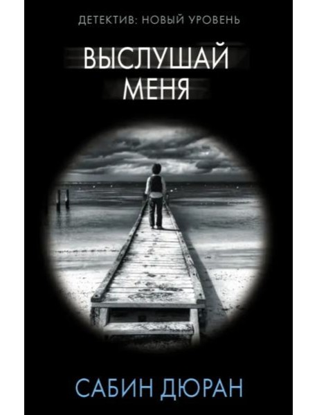 Выслушай меня