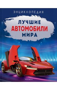 Лучшие автомобили мира. Энциклопедия