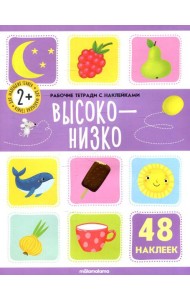 Высоко-низко: рабочая тетрадь с наклейками