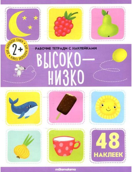 Высоко-низко: рабочая тетрадь с наклейками