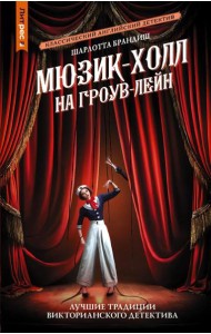 Мюзик-холл на Гроув-Лейн: роман