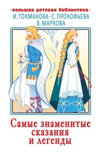 Самые знаменитые сказания и легенды