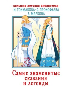 Самые знаменитые сказания и легенды Самые знаменитые сказания и легенды