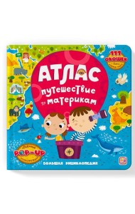 Атлас. Путешествие по материкам: книжка-панорамка