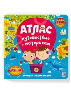 Атлас. Путешествие по материкам: книжка-панорамка