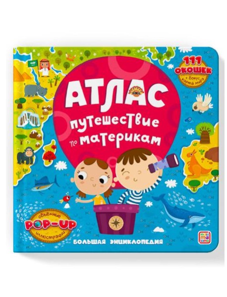 Атлас. Путешествие по материкам: книжка-панорамка