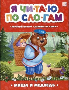 Мала/Я читаю по слогам. Маша и медведь