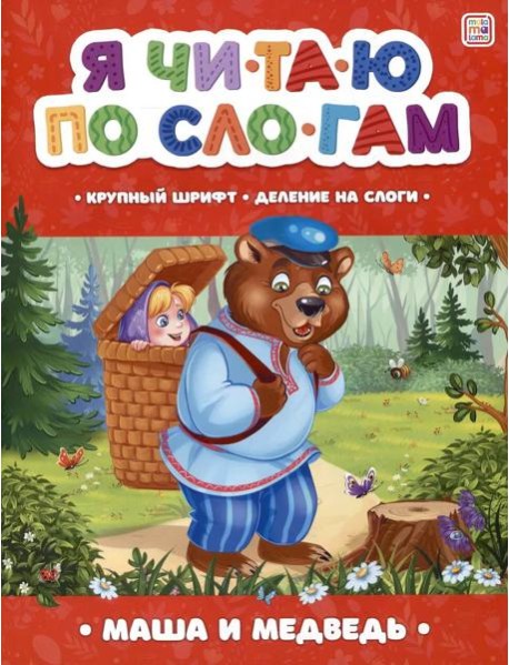 Мала/Я читаю по слогам. Маша и медведь