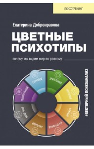 Цветные психотипы. Векторный психоанализ. Почему мы видим мир по-разному