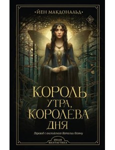 Король утра, королева дня Король утра, королева дня