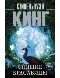 Спящие красавицы