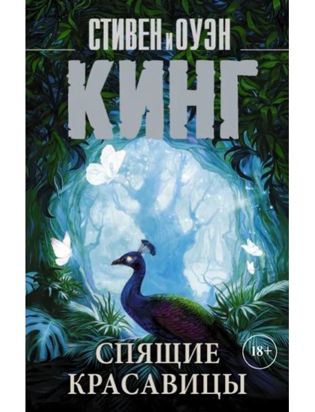 Спящие красавицы