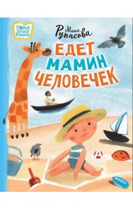 Едет мамин человечек