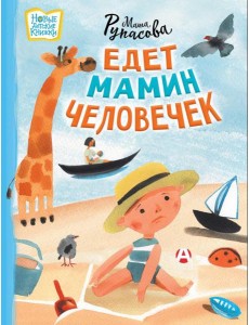 Едет мамин человечек Едет мамин человечек