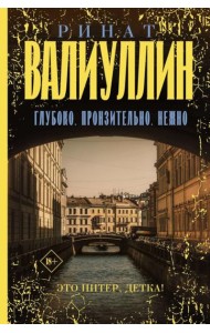 Глубоко. Пронзительно. Нежно: сборник