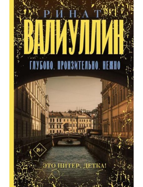 Глубоко. Пронзительно. Нежно: сборник