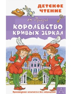 Королевство кривых зеркал Королевство кривых зеркал
