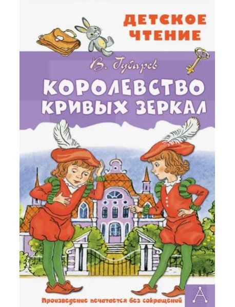 Королевство кривых зеркал