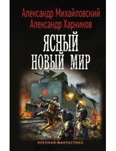 Ясный новый мир Ясный новый мир