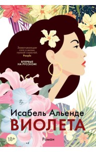 Виолета: роман