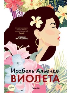 Виолета: роман