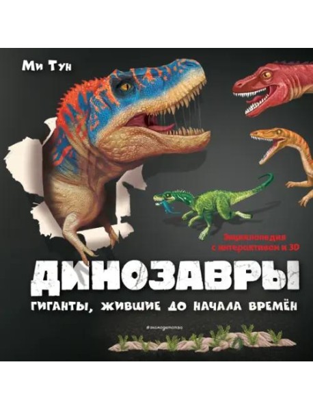 Динозавры. Гиганты, жившие до начала времен
