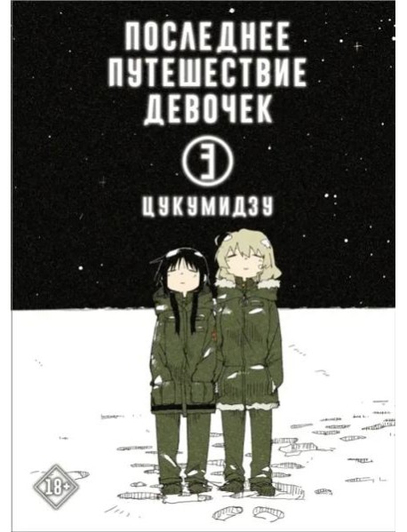 Последнее путешествие девочек. Том 3
