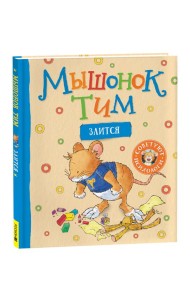 Мышонок Тим злится