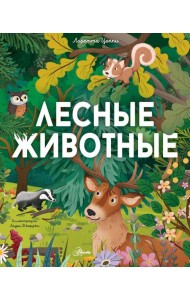 Лесные животные